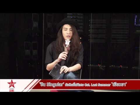 ซิน Singular กับซิงเกิ้ลพิเศษ Ost. Last Summer เยียวยา