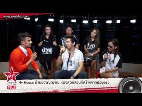 สัมภาษณ์ ทีมนักแสดงจากภาพยนตร์เรื่อง บ้านขังวิญญาณ (My House)