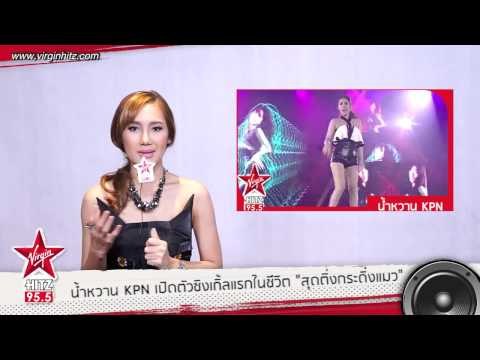 น้ำหวาน KPN เปิดตัวซิงเกิ้ลแรกในชีวิต สุดติ่งกระดิ่งแมว