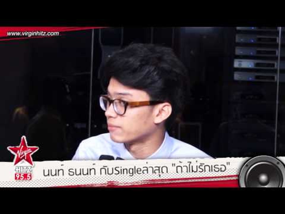 สัมภาษณ์ นนท์ ธนนท์ กับเพลง POP ใสๆ อุ่นๆ "ถ้าไม่รักเธอ"
