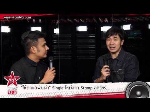 สัมภาษณ์ 'ให้ตายสิพับผ่า' ซิงเกิ้ลใหม่จาก แสตมป์ อภิวัชร์