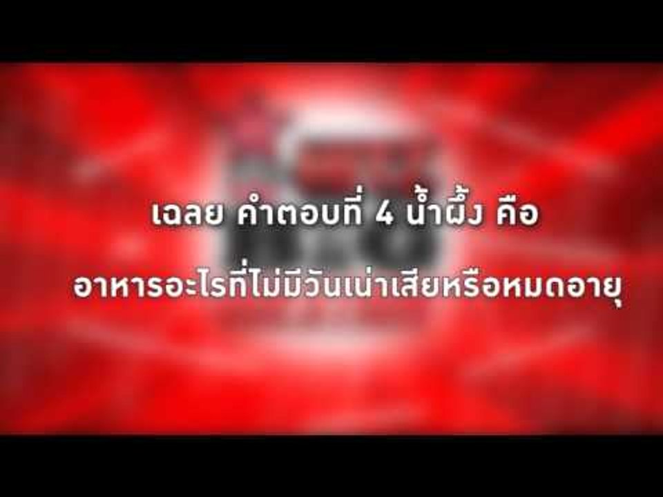 เฉลย HitZ Big Question - ถามให้ตรงคำตอบ : อาหาร...