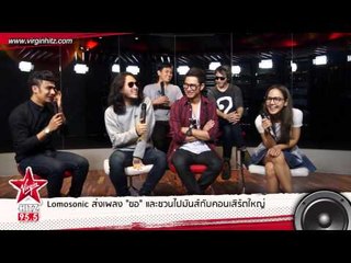LOMOSONIC ปลื้มกระแส "ขอ" ซิงเกิ้ลสุดแรง