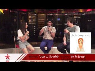 ลึก ลึกในใจ ก็รู้กันดี... ซิงเกิ้ลใหม่จาก "Scrubb"