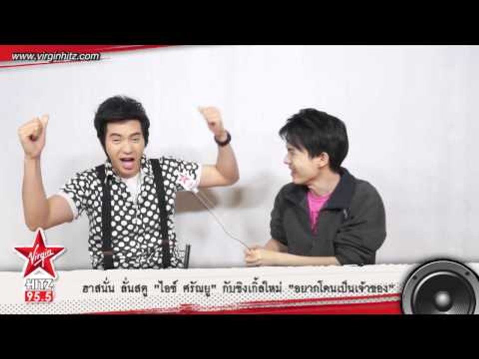 ฮาสนั่น ลั่นสตู "ไอซ์ ศรัณยู" กับซิงเกิ้ลใหม่ "อยากโดนเป็นเจ้าของ"