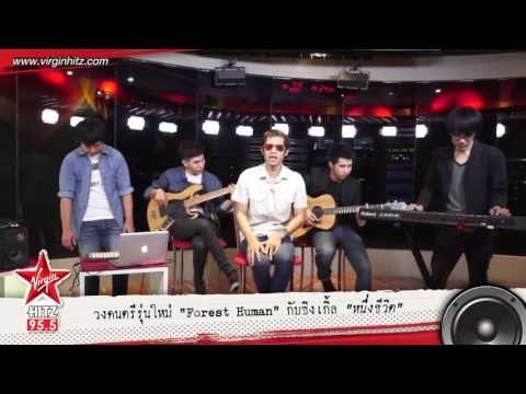 โชว์สดๆ ซิงเกิ้ล หนึ่งชีวิต จาก Forest Human