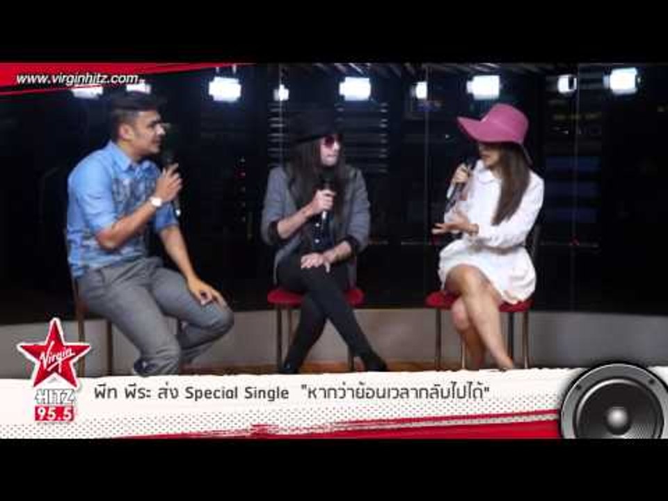 โชว์เช้าเชียว : 'พีท-พีระ' Special Single 'หากว่าย้อนเวลากลับไปได้'