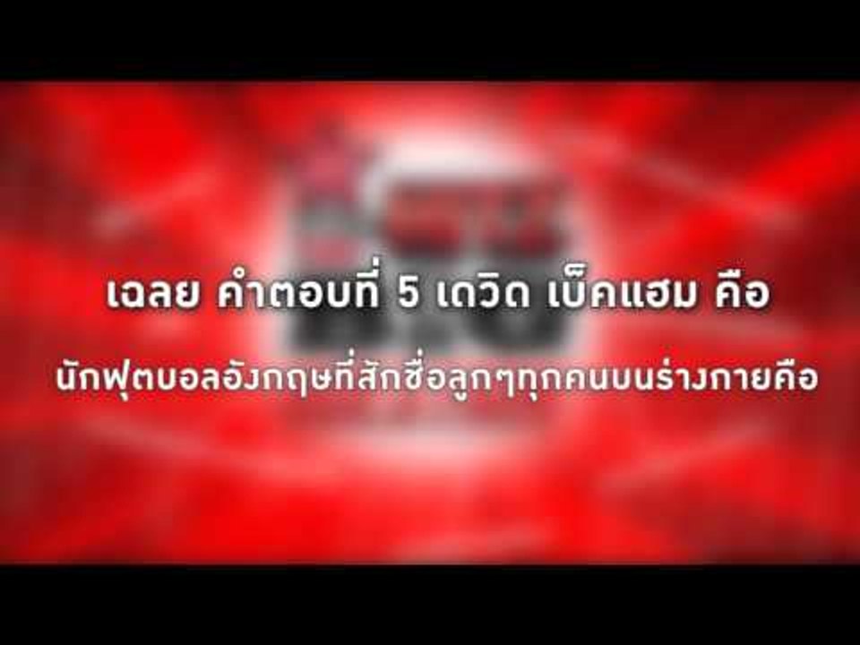 เฉลย HitZ Big Question - ถามให้ตรงคำตอบ : นักฟุ...