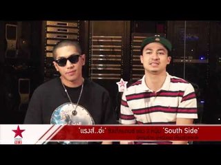 SouthSide ส่ง "แรงส์...อ่ะ" ท้า!! สาวแรงส์ทั่วประเทศ