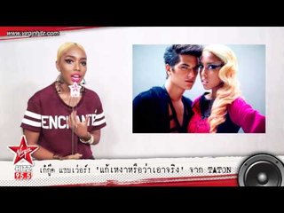 เก๋กู๊ด แซบเว่อร์! "แก้เหงาหรือว่าเอาจริง" จาก TATON