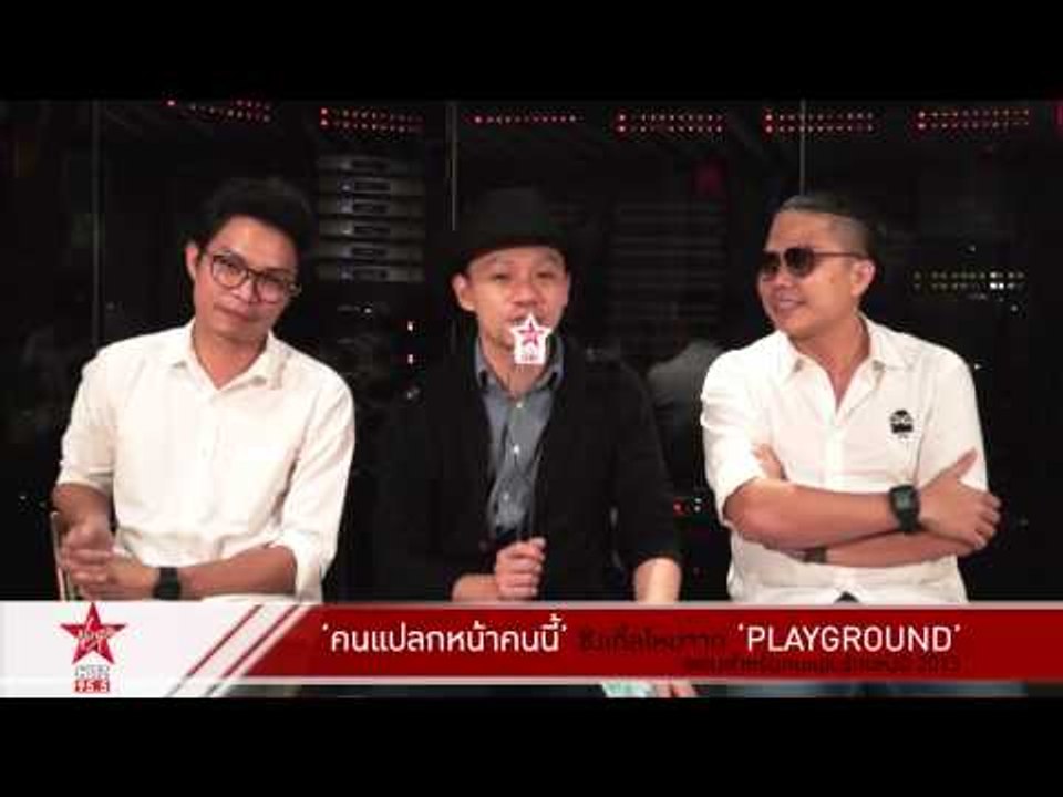 "คนแปลกหน้าคนนี้" ซิงเกิ้ลใหม่จาก Playground