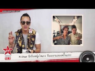 นักร้องหนุ่มหน้าใหม่ "M-Star" กับผลงานเพลงสุดเจ๋ง