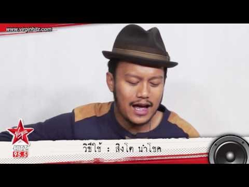 ซิงเกิ้ลที่ 3 "วิธีใช้" สิงโต นำโชค feat.แสตมป์-อภิวัชร์