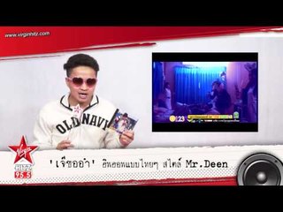 "เจ๊ขออำ" ฮิพฮอพไทยๆ สไตล์ Mr.Deen