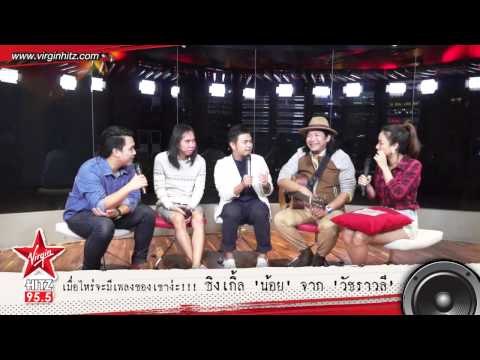 ฮิตซ์เช้าเช้า - น้อย เพลงที่เขียนให้กับผู้หญิงที่ผมรัก จาก วัชราวลี