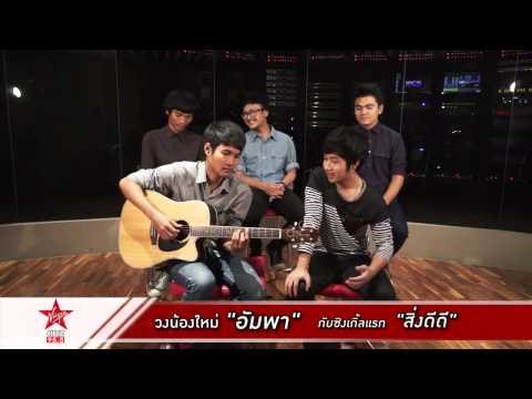 5 หนุ่มหน้าใส อัมพา นำ สิ่งดีดี มาฝากชาว 95.5 VIRGIN HITZ!