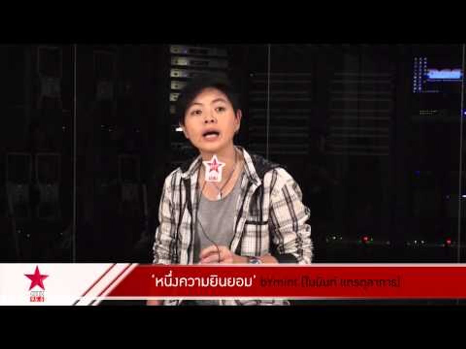 "หนึ่งความยินยอม" ซิงเกิ้ลใหม่ bYมินท์ แตรตุลาการ