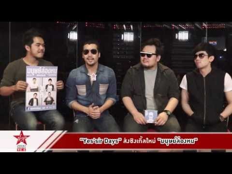 Yes'sirday ส่งซิงเกิ้ลใหม่ มนุษย์ล่องหน ได้ 3 หนุ่มบ้านฉัตรบริรักษ์ร่วมแสดง MV