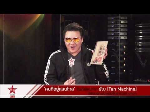 คนที่อยู่แสนไกล ซิงเกิ้ลใหม่จาก ธัญ [Tan Machine]