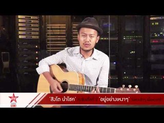 "อยู่อย่างเหงาๆ" ซิงเกิ้ลที่ 2 ของผู้ชายอารมณ์ดี "สิงโต นำโชค"