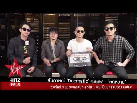 สัมภาษณ์ Docmatic แนะนำซิงเกิ้ลใหม่ ติดหวาน