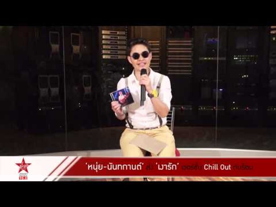 "หนุ่ย" มอบ "เงารัก" เวอร์ชั่น Chill Out ดับร้อน