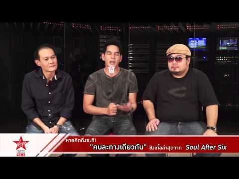แฟนๆ Soul After Six หายคิดถึง กับซิงเกิ้ลล่าสุด!