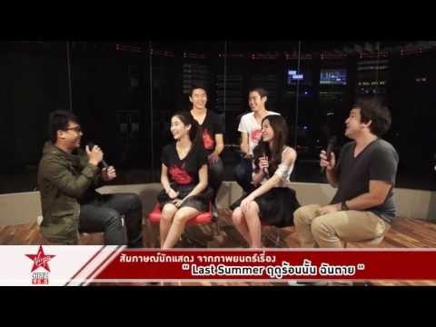 สัมภาษณ์นักแสดงจากภาพยนตร์ สยองขวัญที่น่าจับตามอง Last Summer ฤดูร้อนนั้น ฉันตาย