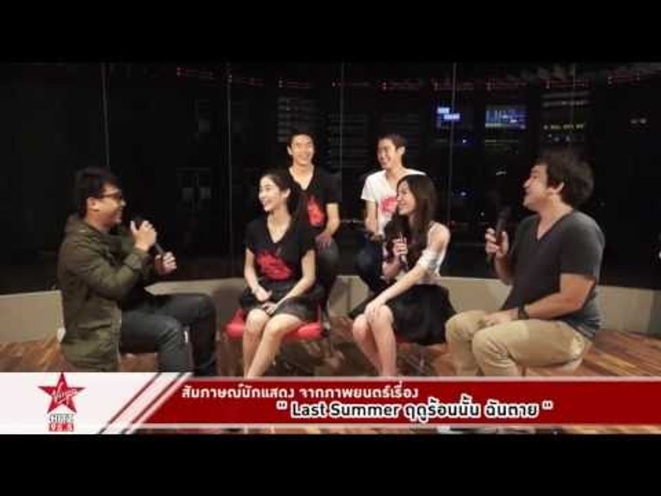 สัมภาษณ์นักแสดงจากภาพยนตร์ สยองขวัญที่น่าจับตามอง "Last Summer ฤดูร้อนนั้น ฉันตาย"