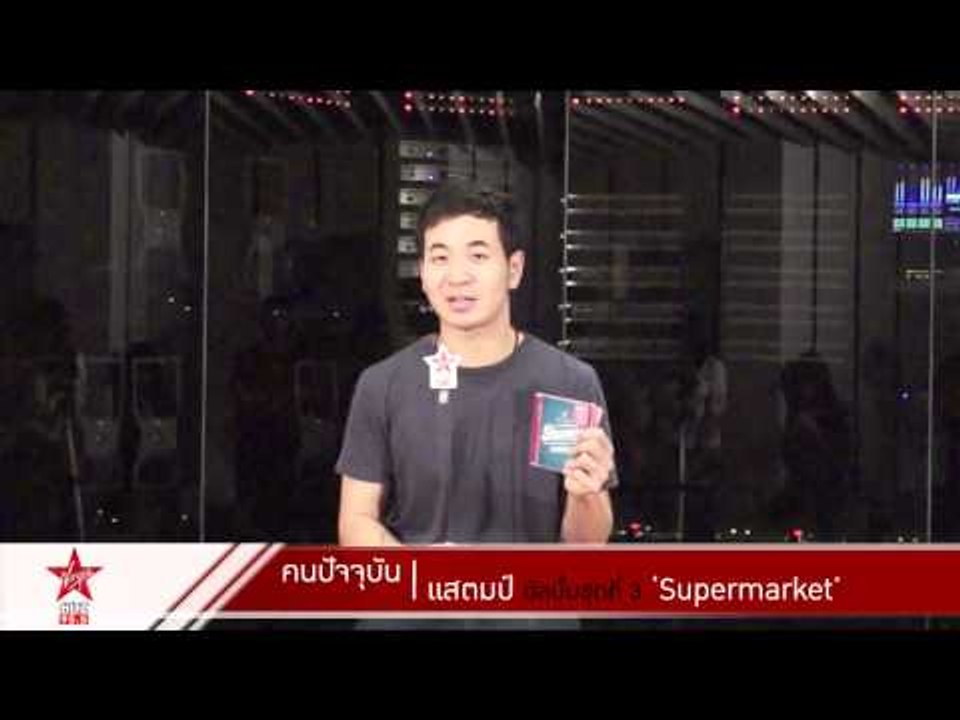 คนปัจจุบัน l แสตมป์ จากอัลบั้ม "Supermarket"