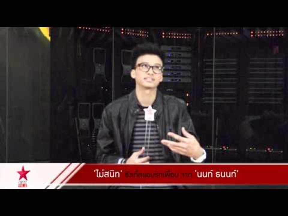 "นนท์ ธนนท์" ส่งซิงเกิ้ล 2 "ไม่สนิท" เอาใจคนแอบรัก!!