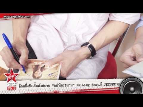 อีกหนึ่งซิงเกิ้ลฟังสบาย อย่าโกรธนาน จาก Mr.Lazy feat. ที JETSETER
