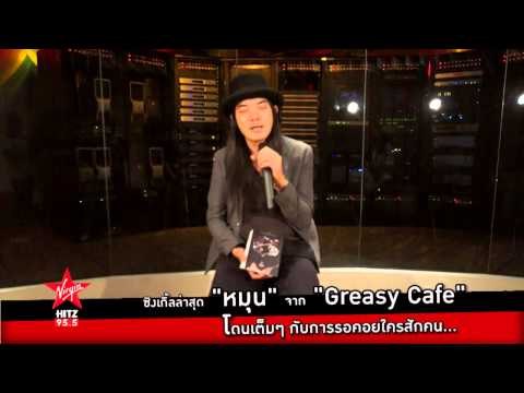 อีกหนึ่งซิงเกิ้ลดีๆ หมุน จากนักร้องคุณภาพ Greasy Cafe