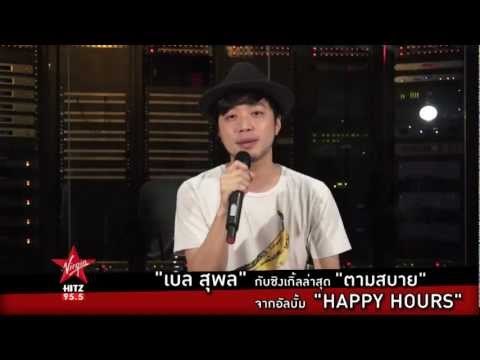 ตามสบาย ฉบับหนุ่ม เบล สุพล!