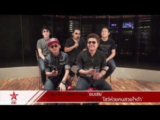 ร็อคโจ๊ะ!! สไตล์ "อบเชย" ส่งซิงเกิ้ลใหม่ "โชว์ห่วยคนสวยใจดำ"