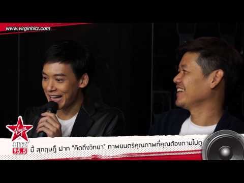 สัมภาษณ์ บี้ สุกฤษฏิ์ พร้อมผู้กำกับต้น นิธิวัฒน์ เดินสายโปรโมท คิดถึงวิทยา