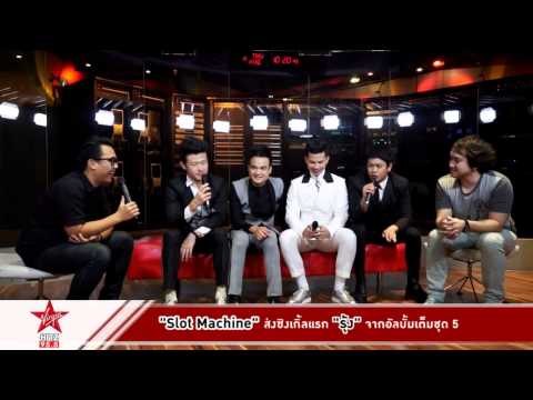 ฮิตซ์เช้าเช้ากับ Slot Machine พร้อมซิงเกิ้ลใหม่ รุ้ง