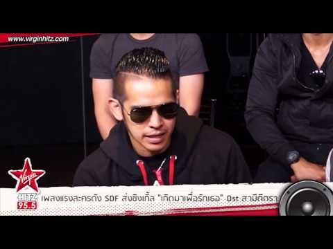 เพลงแรง ละครดัง SDF ส่งซิงเกิ้ลใหม่ เกิดมาเพื่อรักเธอ Ost สามีตีตรา