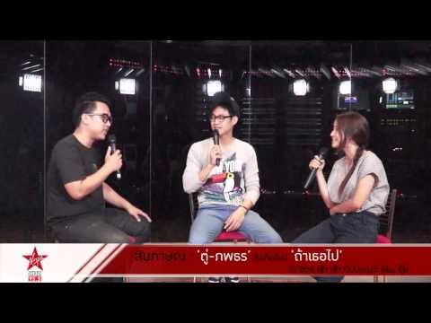 สัมภาษณ์ : ตู่-ภพธร กับซิงเกิ้ลที่ 2 ถ้าเธอไป