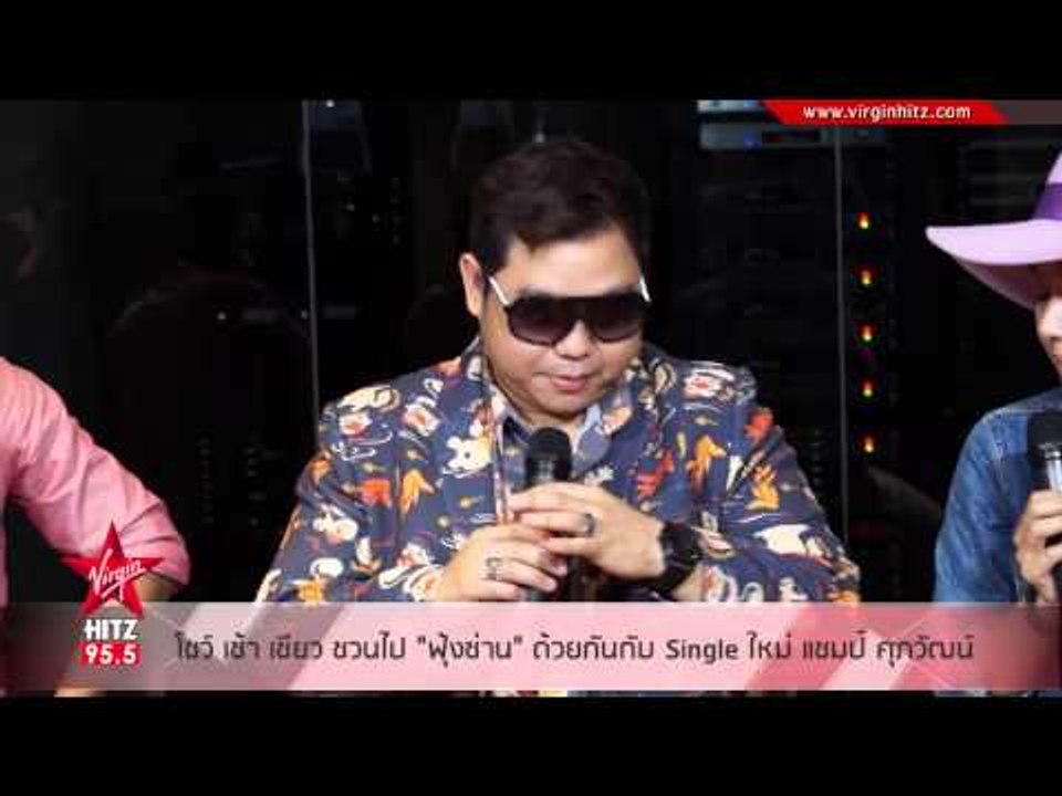 แชมป์ ศุภวัฒน์ ฝากซิงเกิ้ลใหม่ล่าสุด 'ฟุ้งซ่าน'