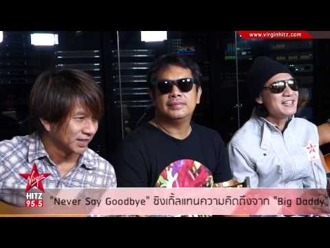 BIG DADDY ส่งซิงเกิ้ลแรก NEVER SAY GOODBYE