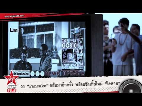 วง Pancake กลับมาอีกครั้ง พร้อมซิงเกิ้ลใหม่ ใจหาย