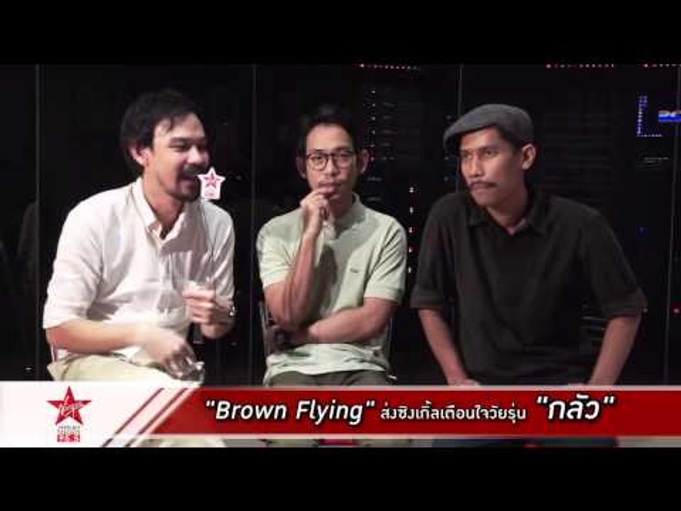 Brown Flying กับซิงเกิ้ลล่าสุด   กลัว