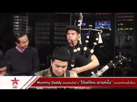 Mummy Daddy กับซิงเกิ้ลสุดเศร้า ได้แค่ไหน เอาแค่นั้น