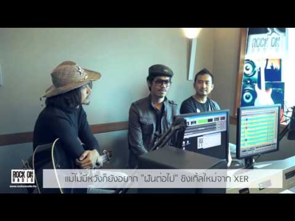 แม้ไม่มีหวังก็ยังอยาก "ฝันต่อไป" ซิงเกิ้ลใหม่จาก XER