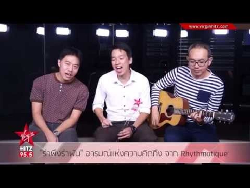"รำพึงรำพัน" อารมณ์แห่งความคิดถึง จาก Rhythmatique