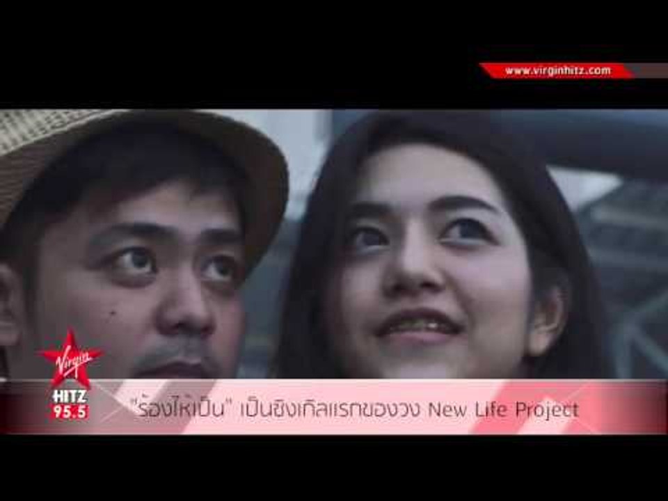 ร้องไห้เป็น เป็นซิงเกิลเเรกของวง New Life Project