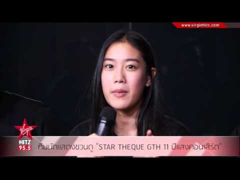 ทีมนักแสดงชวนดู STAR THEQUE GTH 11 ปีแสงคอนเสิร์ต