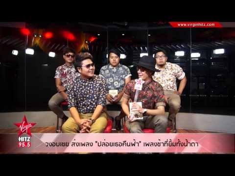 วงอบเชย ส่งเพลง ปล่อยเธอคืนฟ้า เพลงช้าที่ยิ้มทั้งน้ำตา