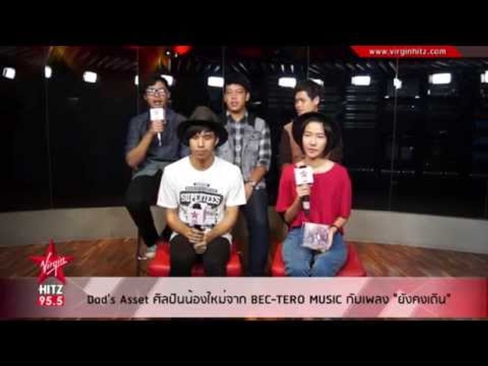 Dad's Asset ศิลปินน้องใหม่จาก BEC-TERO MUSIC กับเพลง "ยังคงเดิน"
